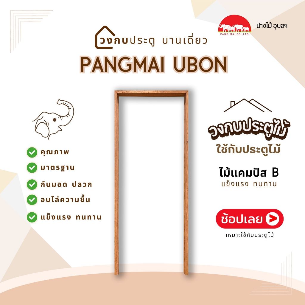 PANGMAI (ปางไม้อุบล) วงกบประตู ไม้แคมปัส B (ไม้มี2สี) ไม้อัดน้ำยากันมอดและอบแห้งอย่างดีจากโรงงานผลิต (ไม่ประกอบ)