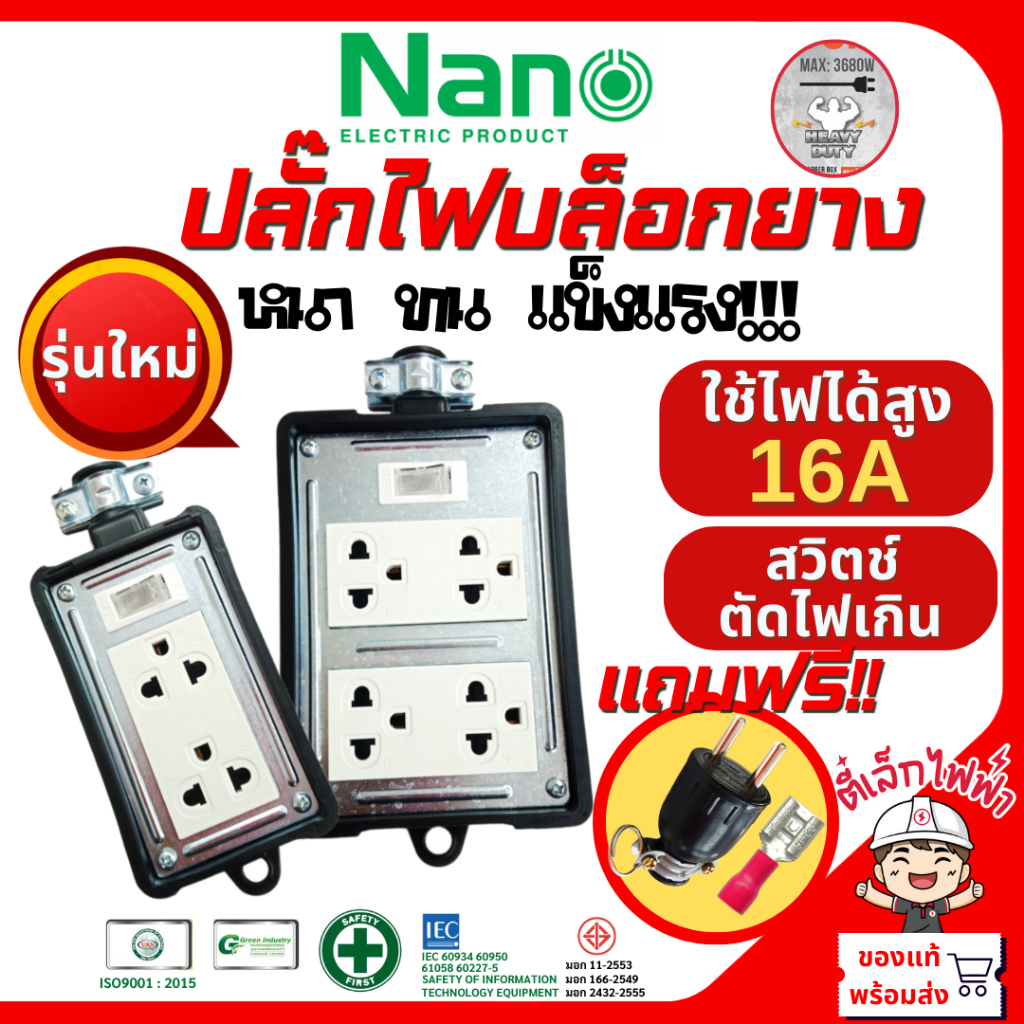 NANO บล็อคยาง 2x4 , 4x4 มีเมนสวิตซ์ 16A รุ่นใหม่ ไม่รวมสายไฟ บล็อกยางทนไฟ บ็อกยาง ปลั๊กสนาม แถมปลั๊ก