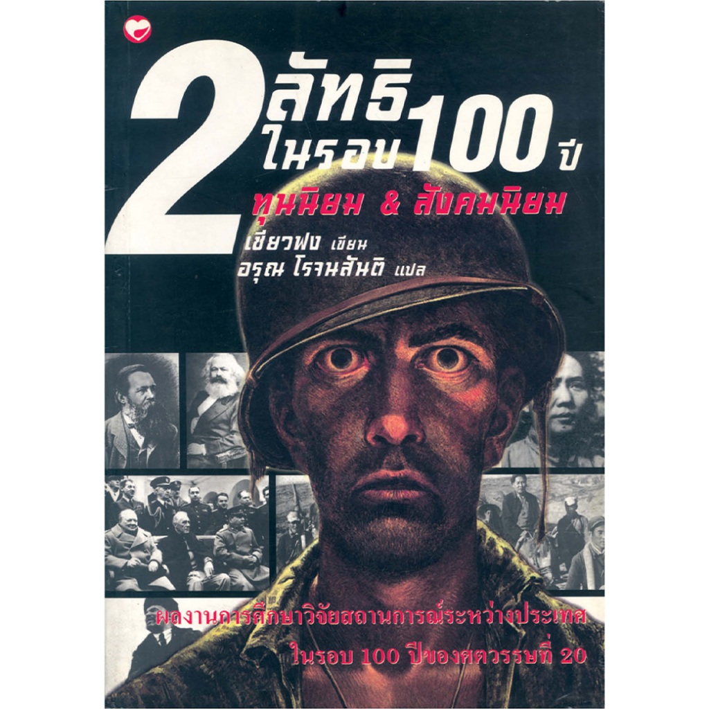 หนังสือ 2 ลัทธิในรอบ 100 ปี ผู้เขียน: อรุณ สำนักพิมพ์ สุขภาพใจ สังคมนิยม ลัทธิ ทุนนิยม ประวัติศาสตร์