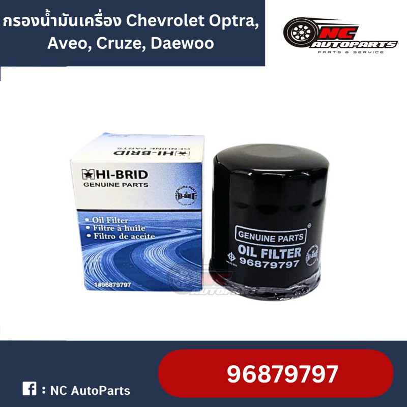 กรองน้ำมันเครื่อง Chevrolet Optra Aveo Cruze 1.6L Daewoo ยี่ห้อ HI-BRID รหัส 96879797