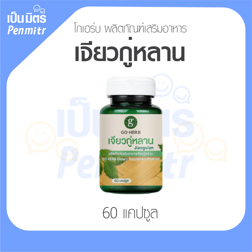 ของแท้ 100% โกเฮิร์บ ผลิตภัณฑ์เสริมอาหาร เจียวกู่หลาน ผง 60 แคปซูล เป็นมิตร Penmitr