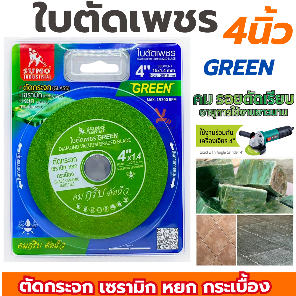 ใบตัดเพชร SUMO 4นิ้ว สีเขียว ตัดกระจก ตัดเซรามิก ตัดกระเบื้อง – ใบตัดกระจก ใบตัด ใบเจีย ตัดหยก GREEN ราคา ถูกที่สุด ดีลบีเคเค