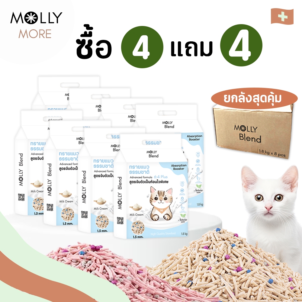 Molly Blend [ 4 แถม 4 ] ทรายเต้าหู้ สูตรพิเศษ 6:4 คุมกลิ่น เป็นก้อนไว ไร้ฝุ่น จากถั่วเหลืองธรรมชาติ ทรายแมว เบนโทไนท์