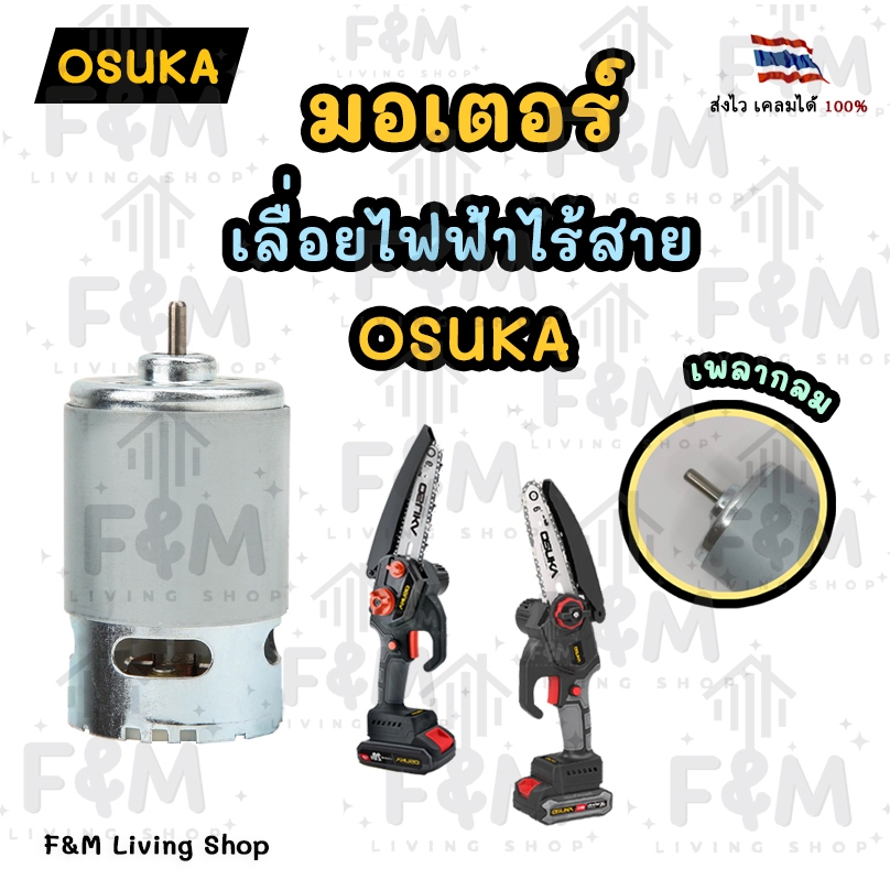 มอเตอร์ เลื่อยไฟฟ้าไร้สาย Osuka รุ่น RS550 18v เพลากลม