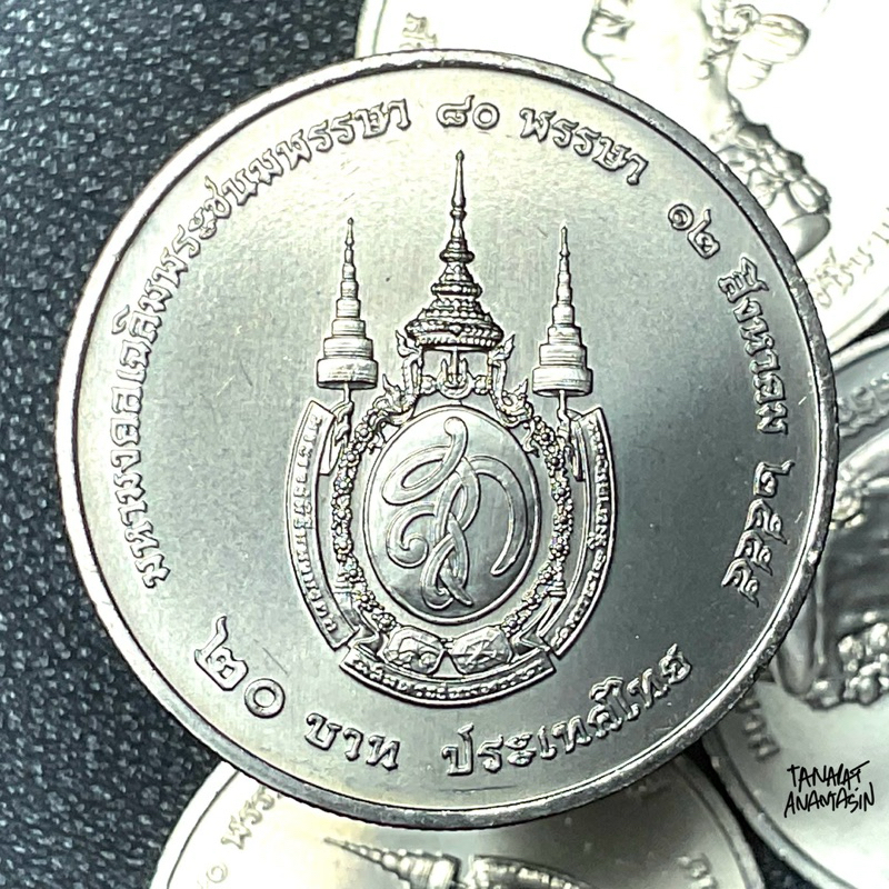 เหรียญที่ระลึกนิเกิ้ล สมัยรัชกาลที่ 9 วาระ สมเด็จพระนางเจ้าสิริกิติ์ พระบรมราชินีนาถ พระชนมายุ 80 พรรษา