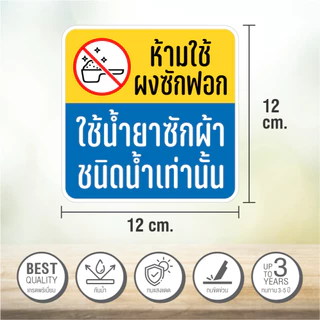 สติกเกอร์ห้ามใช้ผงซักฝอก ใช้น้ำยาเท่านั้น สติกเกอร์ติดเครื่องซักผ้าหยอดเหรียญ ขนาด 12x12 cm.