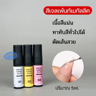 สีเจลเมทัลลิค (Metallic)🌠 เจลเพ้นท์สีเงิน เจลเงินเมทัลลิค ทอง โรสโกลด์ 5ml
