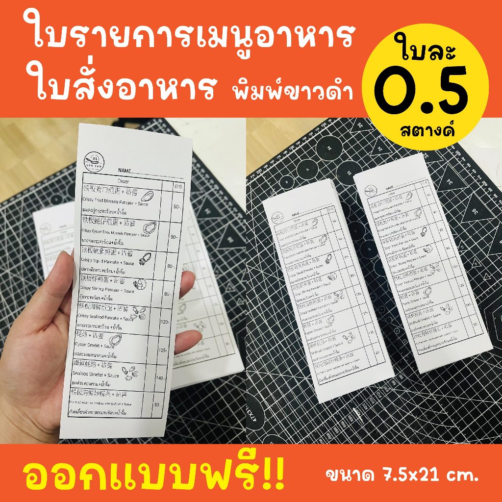 ใบรายการเมนูอาหาร ใบรับออเดอร์ ใบสั่งอาหาร ใบจดอาหาร งานพิมพ์ขาวดำ 🎉ออกแบบฟรี🎉 ใบละ 0.5 สต. เท่านั้น ถูกที่สุด!!
