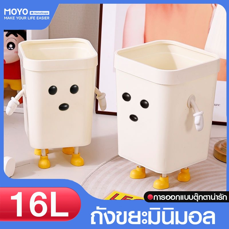 MOYO ถังขยะ ถังขยะพลาสติก ถังขยะมินิมอล 16L วัสดุอย่างดี ความจุเยอะ ทรงสีเหลี่ยม เหมาะมีไว้ติดบ้าน