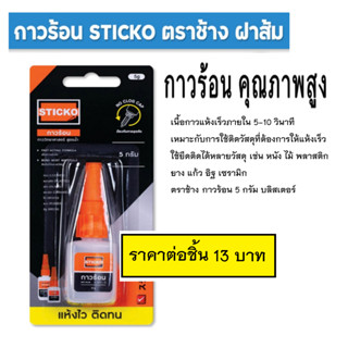 กาวร้อน ตราช้าง, STICKO กาววิทยาศาสตร์ สูตรน้ำ ขนาด 5 กรัม แ…