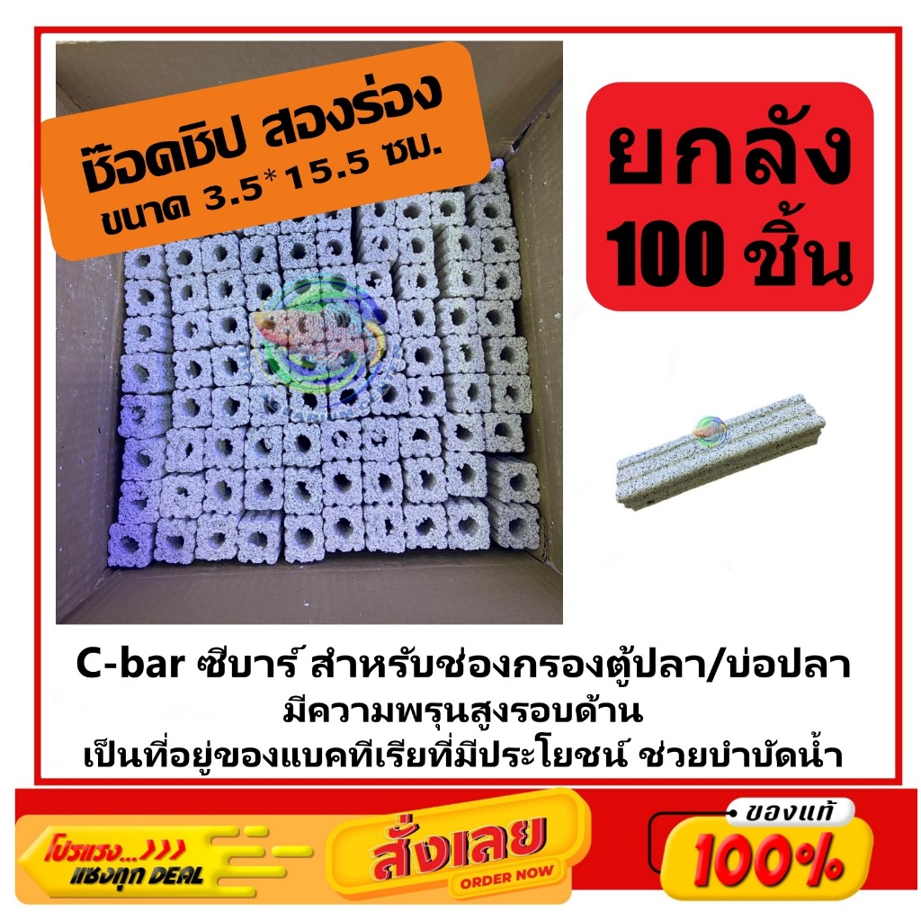 C-bar ซีบาร์ ยกลัง 100 ชิ้น สำหรับช่องกรองตู้ปลา/บ่อปลา วัสดุแท่งกรอง ช่วยทำให้น้ำใส Ceramic Bar