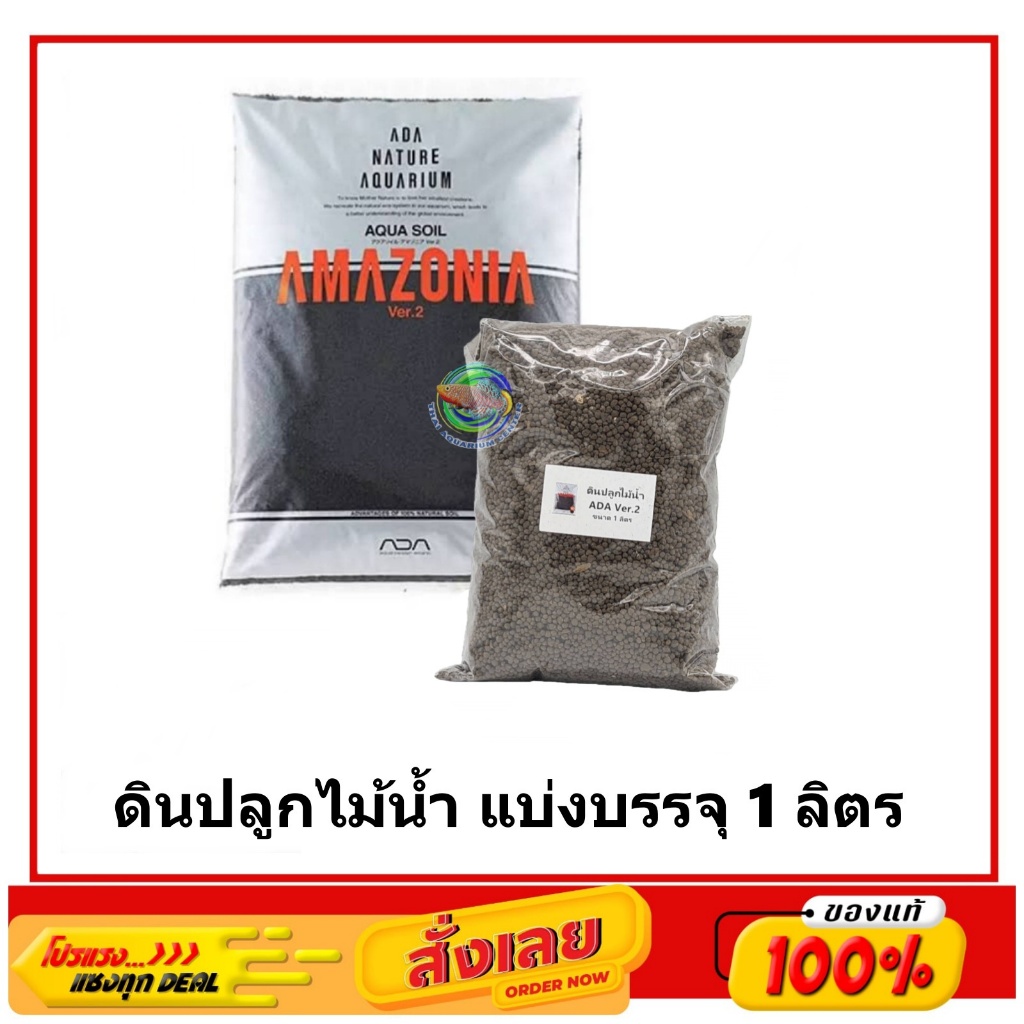 ดินปลูกไม้น้ำ ADA Azomania II Soil แบ่งบรรจุ 1 ลิตร ราคาถูกที่สุด