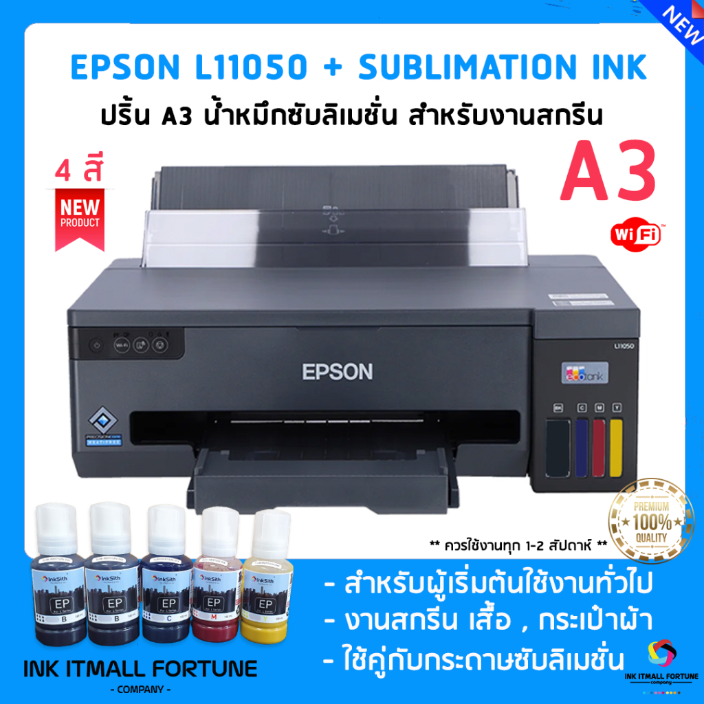 Epson L11050 A3 น้ำหมึก ซับลิเมนชั่น 4 สี (สำหรับทรานเฟอร์) มาแทน L1300