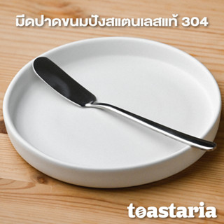 มีดปาดขนมปัง สแตนเลส 304