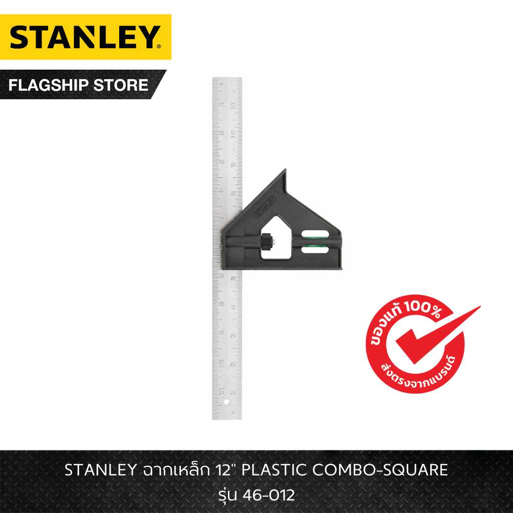 STANLEY รุ่น 46-012 ฉากเหล็ก 12" PLASTIC COMBO-SQUARE