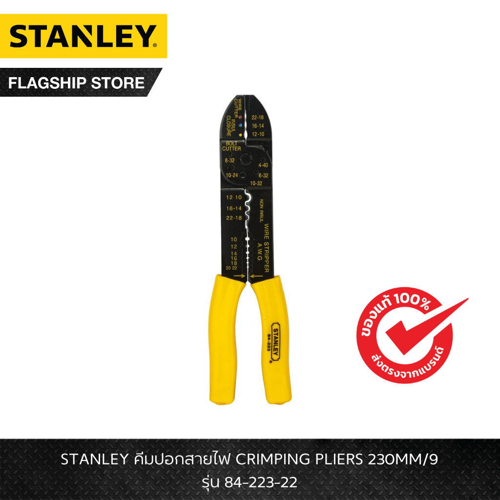 STANLEY รุ่น 84-223-22 คีมปอกสายไฟ CRIMPING PLIERS 230MM/9