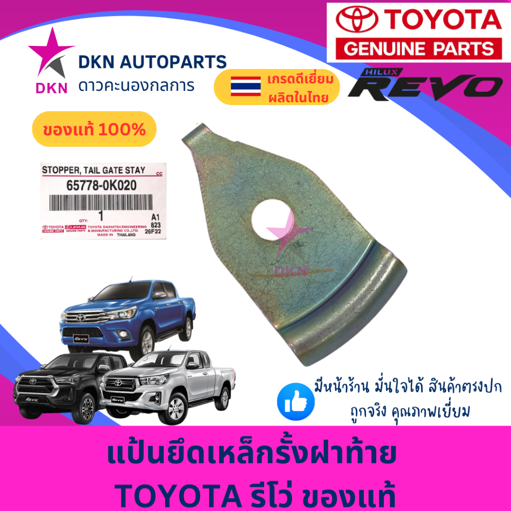 (ของแท้) แป้นยึดเหล็กรั้งฝาท้าย แป้นยึดโซ่ฝาท้าย TOYOTA REVO โตโยต้า รีโว่ คุณภาพดีเยี่ยม แท้ศูนย์