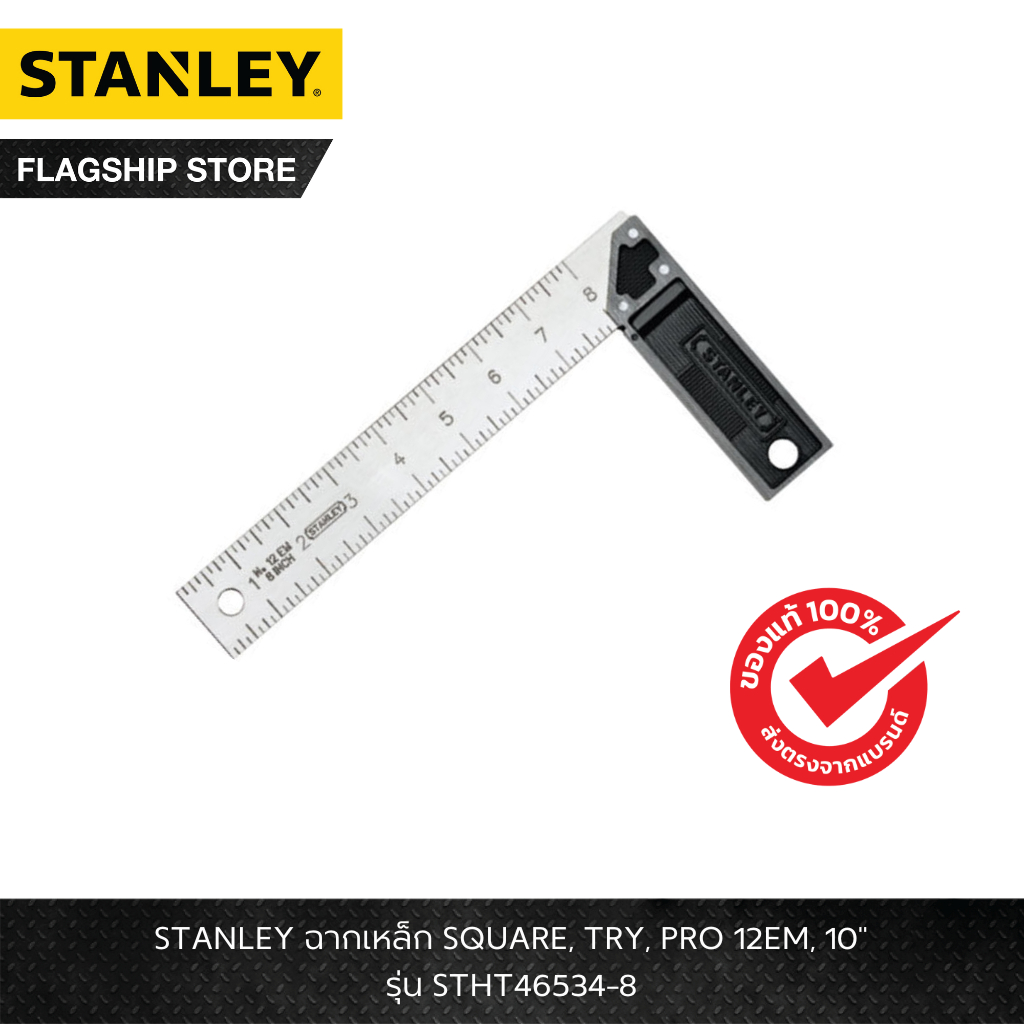 STANLEY ฉาก SQUARE, TRY, PRO 12EM, 12" รุ่น STHT46536-8