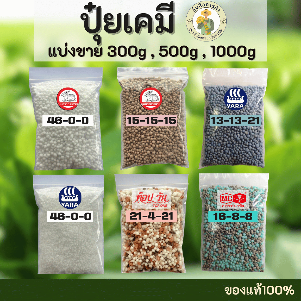 ปุ๋ยแบ่งขาย  ปุ๋ย46-0-0 / ปุ๋ย15-15-15 / ปุ๋ย13-13-21 / ปุ๋ย21-4-21 / ปุ๋ย16-8-8