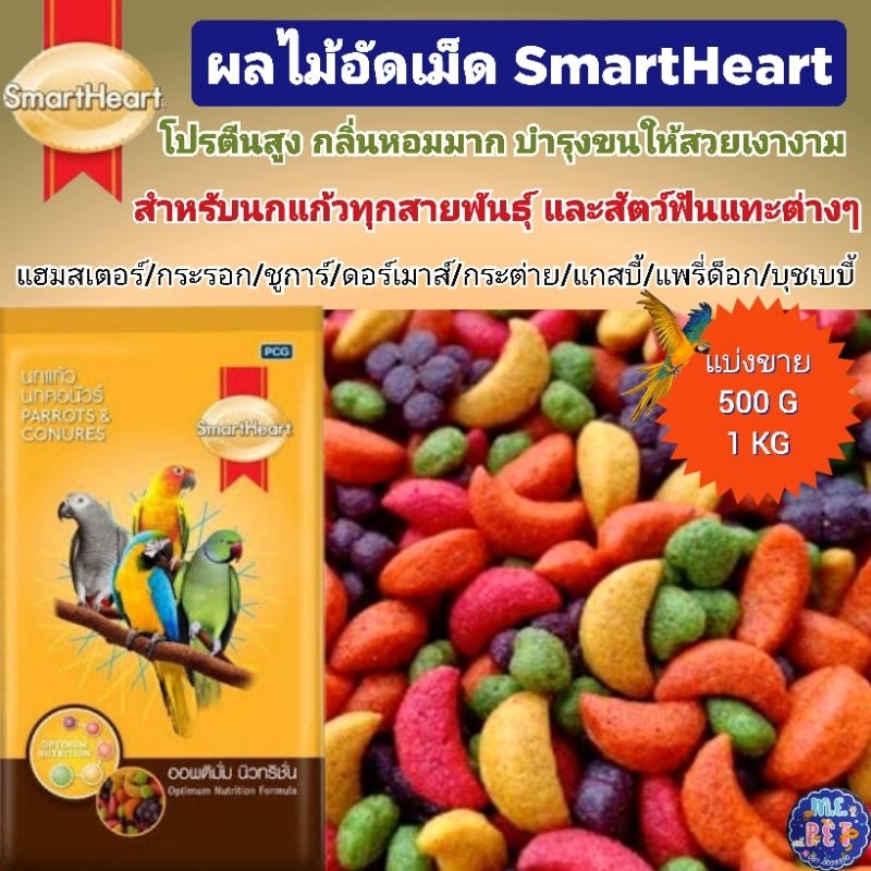 [กระสอบ] SmartHeart ผลไม้อัดเม็ด สำหรับนกแก้ว และสัตว์ฟันแทะทุกชนิด