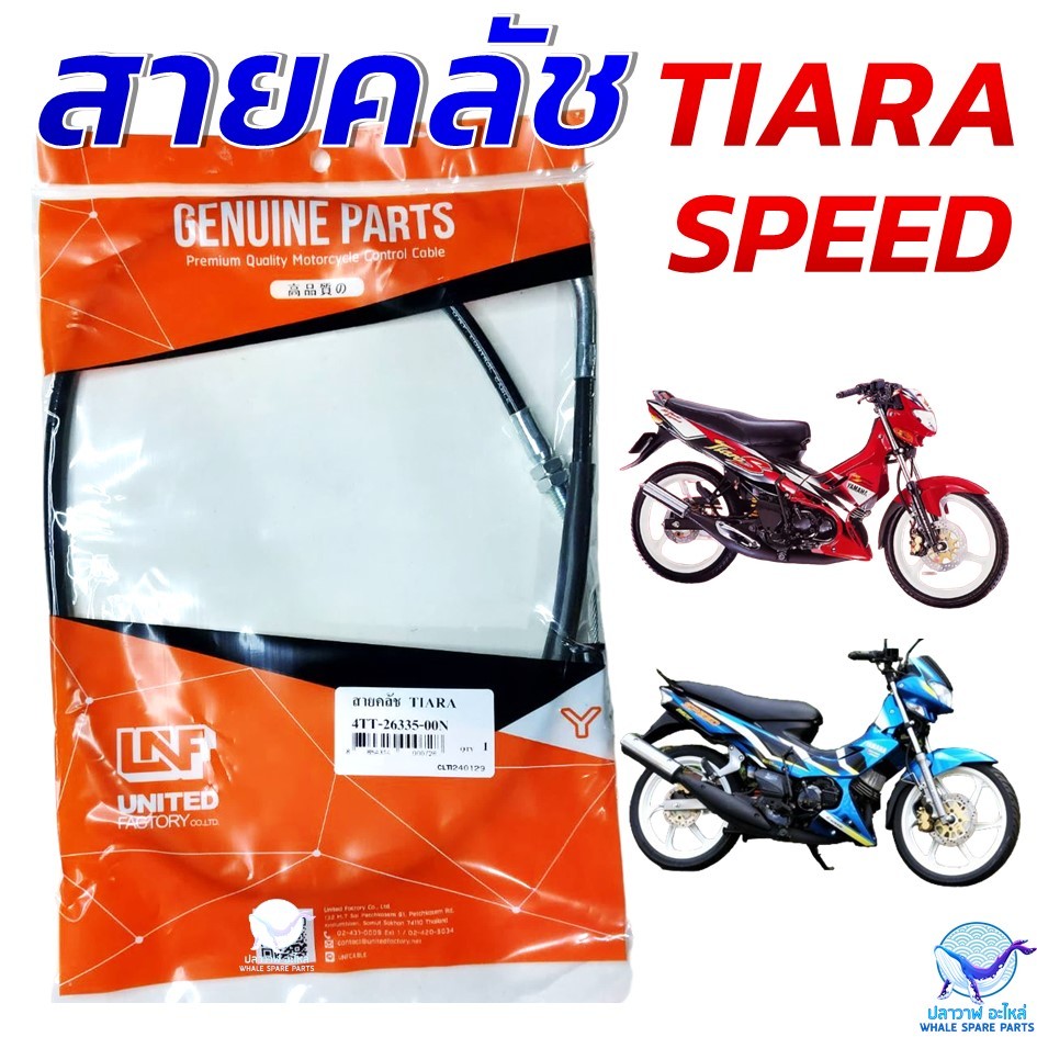 สายคลัทช์ สายคลัช YAMAHA TIARA , SPEED เทียร่า สปีด อย่างดี แบรนด์ UNF