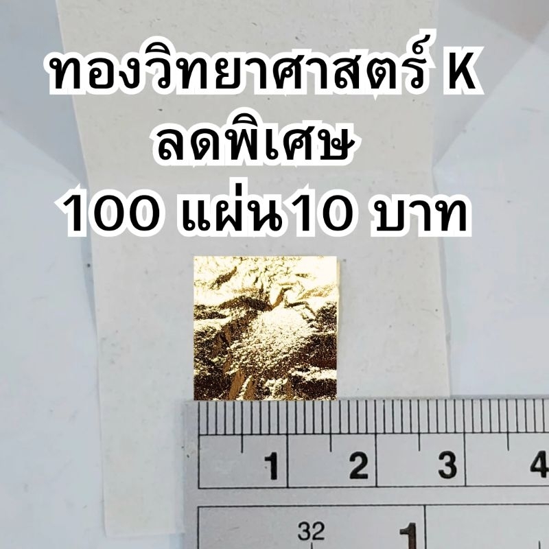 ลดพิเศษ (K) ทองคำวิทยาศาสตร์ ขนาด1.5X 1.5 cm. 100 แผ่น/ชุด