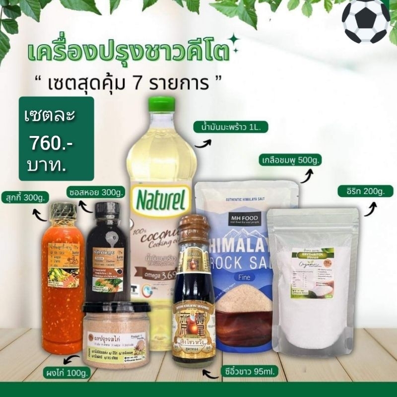 เซตเครื่องปรุงสุดคุ้ม จ่ายเพียง760.-