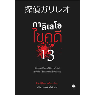 กาลิเลโอ ไขคดี 13 ปกดำ (สำนักพิมพ์ ไดฟุกุ)