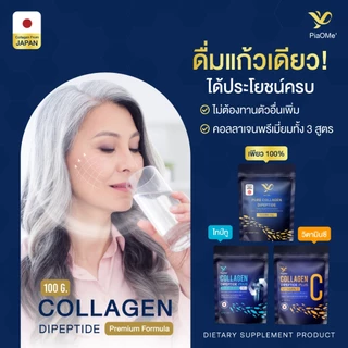 [คอลลาเจนไดเปปไทด์ 100g.] PiaOMe' เพียว คอลลาเจน คอลลาเจนวิตซี คอลลาเจนไทป์ทู จากปลาน้ำจืด ไม่คาว ดูดซึมไว ไม่มีรสชาติ