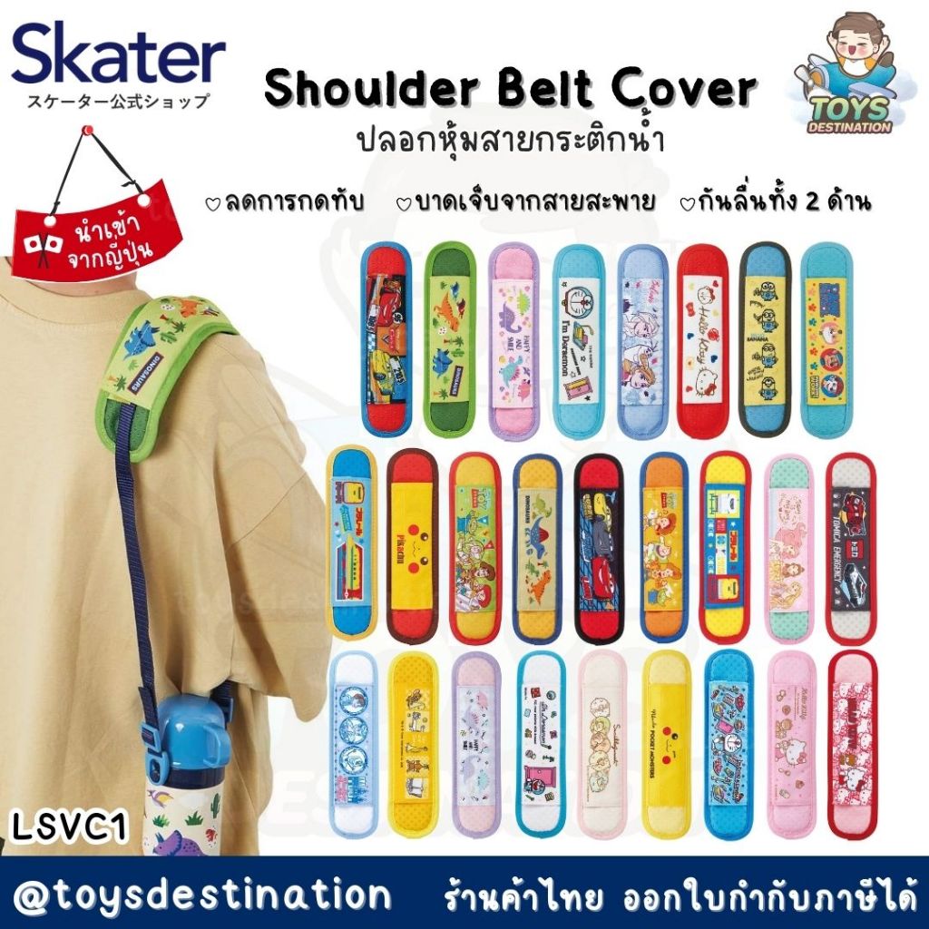 ✅พร้อมส่งในไทย✅  🇯🇵 Skater Japan 🇯🇵 Shoulder Belt Cover  แผ่นสอดรองสายกระติก รองไหล่กันเจ็บ Skater ญี่ปุ่น LSVC1