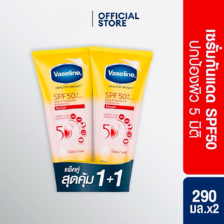 [แพ็คคู่สุดคุ้ม 1+1] วาสลีน เฮลธี ไบรท์ เซรั่มกันแดด ซันแอนด…