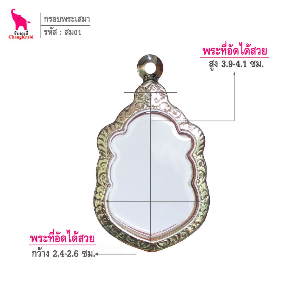 ช้างกระบี่ สม01 กรอบสแตนเลส ลายไทย สำหรับใส่พระเหรียญเสมา ซ่อนหู