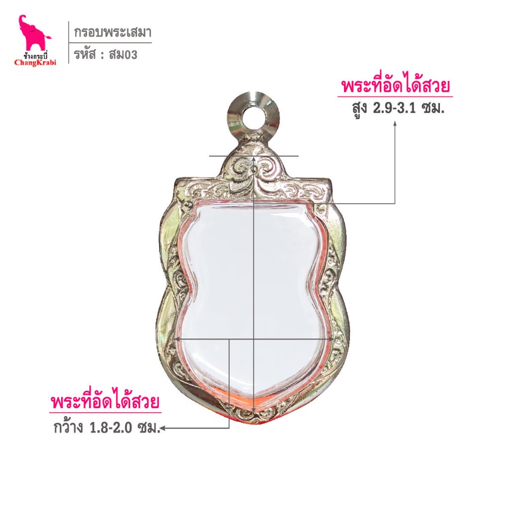 ช้างกระบี่ สม03 กรอบสแตนเลส ลายไทย สำหรับใส่พระเหรียญเสมา พิมพ์นิยมทั่วไป
