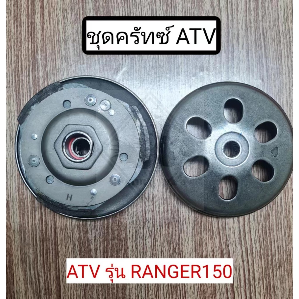 พร้อมส่ง ชุดครัทซ์ ATV รุ่น Ranger150 ก้อนครัทซ์ ATV รุ่น Ranger150