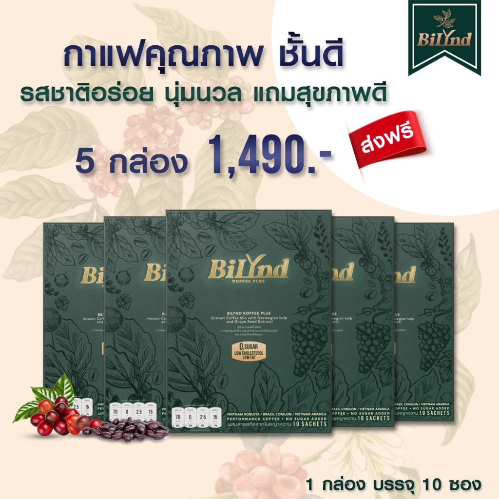 เซตปักใจ 5 กาแฟ บิลินด์ BiLynd Koffee กาแฟ เพื่อสุขภาพ สูตรหญ้าหวาน แคลอรี่ต่ำ Bilynd Coffee