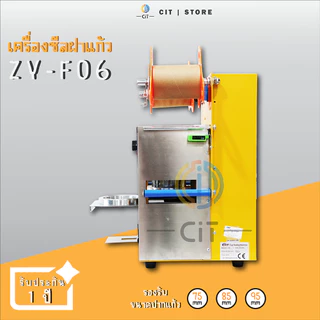 เครื่องซีลฝาแก้ว รุ่น F06
