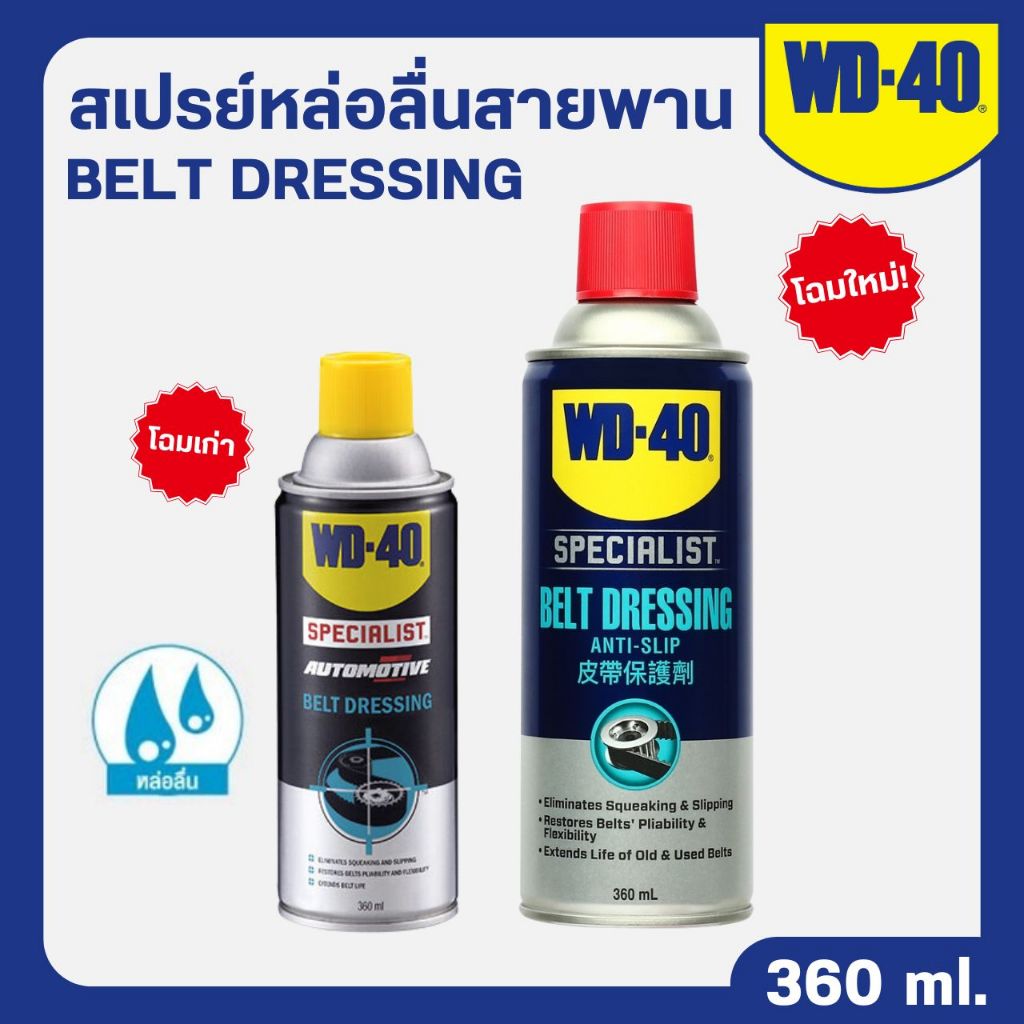 WD-40 สเปรย์หล่อลื่นสายพาน BELT DRESSING ปริมาณบรรจุ 360 ml.