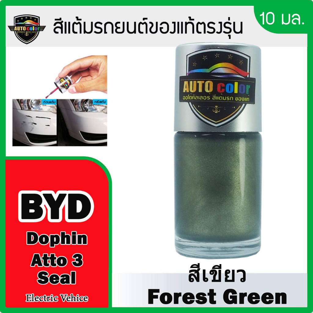 สีแต้มรถยนต์ For BYD สีเขียว Forest Green