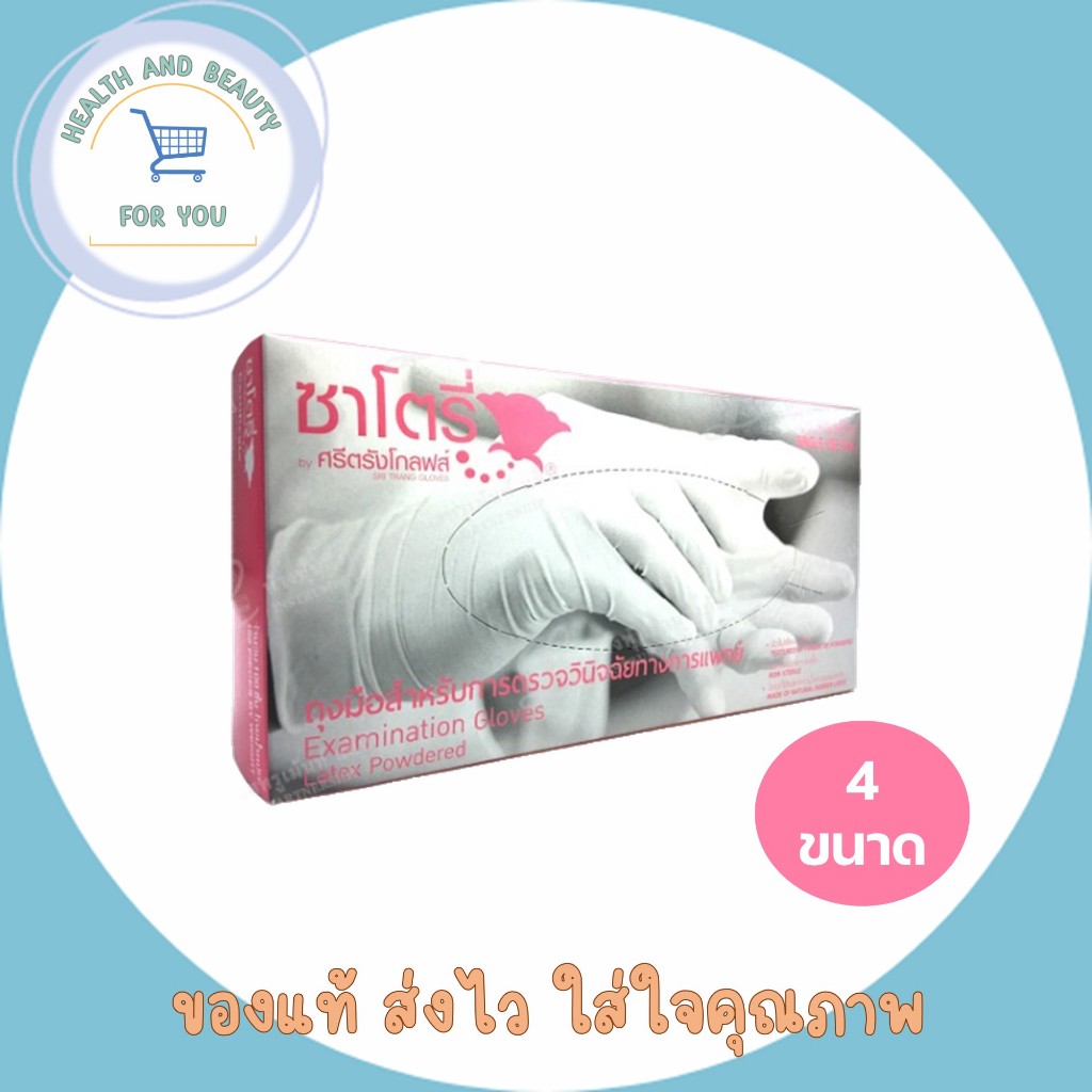 ซาโตรี่ ถุงมือยางแพทย์ มีแป้ง 100ชิ้น ถุงมือยางอนามัย ถุงมือยาง ถุงมือยาง ถุงมือพยาบาล ถุงมือยางทำงาน ถุงมืออนามัย