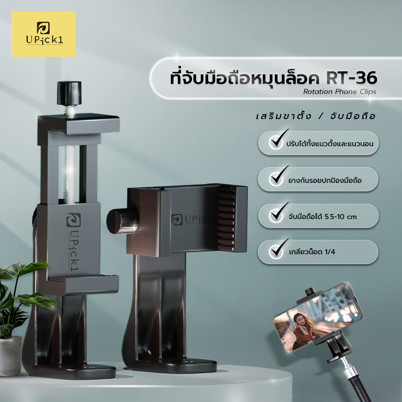 UPick1 ที่จับมือถือแบบหมุนล็อค Model: RT-36 / Rotation Phone Clips / ยืดได้5.5-10cm หมุนรอบ360องศา ส