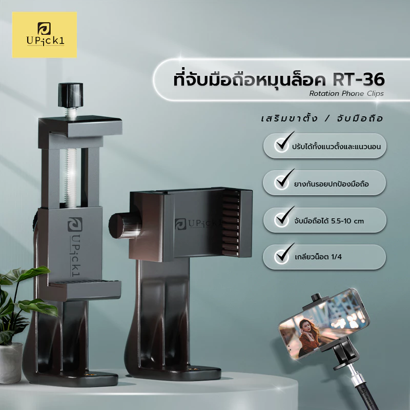 UPick1 ที่จับมือถือแบบหมุนล็อค Model: RT-36 / Rotation Phone Clips / ยืดได้5.5-10cm หมุนรอบ360องศา สำหรับจับมือถือขาตั้ง
