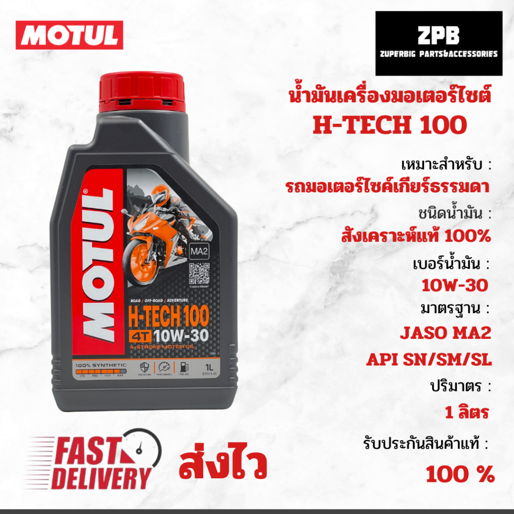 น้ำมันเครื่อง motul H-tech 100 10W-30 สังเคราะห์แท้100%