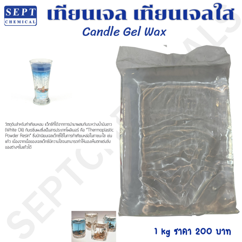 เทียนเจล เทียนเจสใส Candle Gel wax 1 กก. 200 บาท