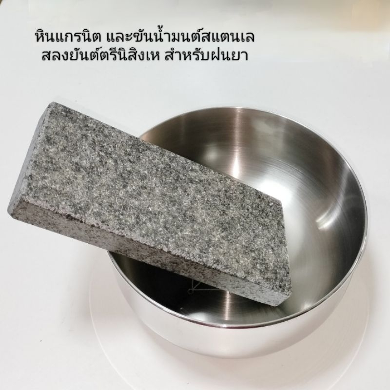 หินฝนยา ทำจากหินแกรนิต และขันน้ำมนต์สแตนเลส ลงยันตรีนิสิงเห อุปกรณ์ยาฝน อุปกรณ์ฝนยา