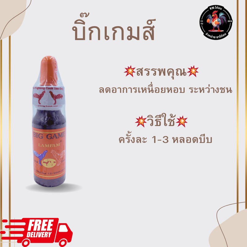 ลำปำ BIG GAME (25 ml.) โด๊ปบิ๊กเกมส์  LAMPAM ลำปำฟาร์ม ของแท้ 100% สินค้าพร้อมส่ง