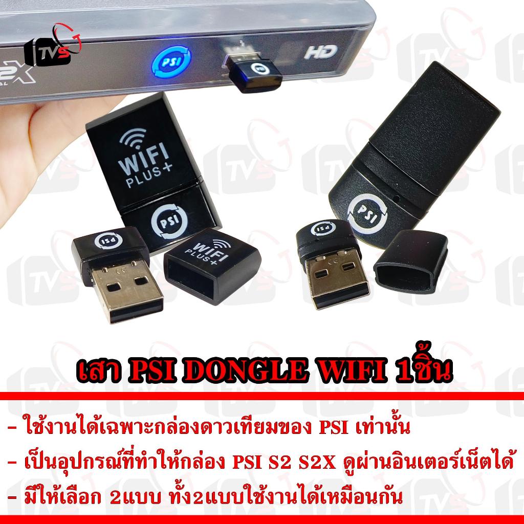 PSI DONGLE WIFI เสา USB WiFi สำหรับกล่อง PSI S2 S2X ทำให้ดูผ่านอินเตอร์เน็ตได้