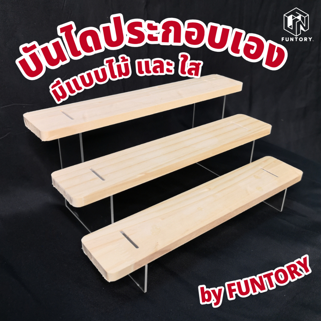 🪜พร้อมส่ง🪜 Funtory บันไดเสริม ประกอบเอง บันไดไม้ สำหรับตู้โชว์ วางโชว์ของขนาดเล็ก Art toy