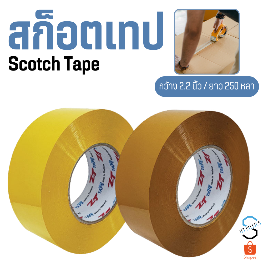 สก๊อตเทป 100/150/250หลา กว้าง 2 นิ้ว เทปใส เทปสีน้ำตาล เทปปิดกล่อง