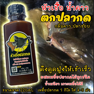 หัวเชื้อตกปลากด สูตรเข้มข้น น้ำคาวหมัก เหยื่อปลากด กระตุ้นดึ…