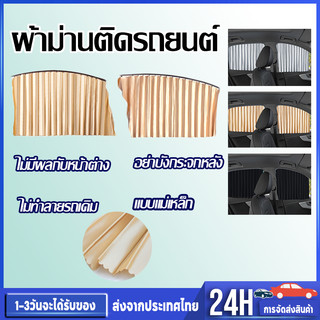 แผ่นบังแดดในรถยนต์ กันUV แบบแม่เหล็กติดขอบประตู แม่เหล็กผ้าม่าน ชุดละ4ชิ้น ติดตั้งง่าย